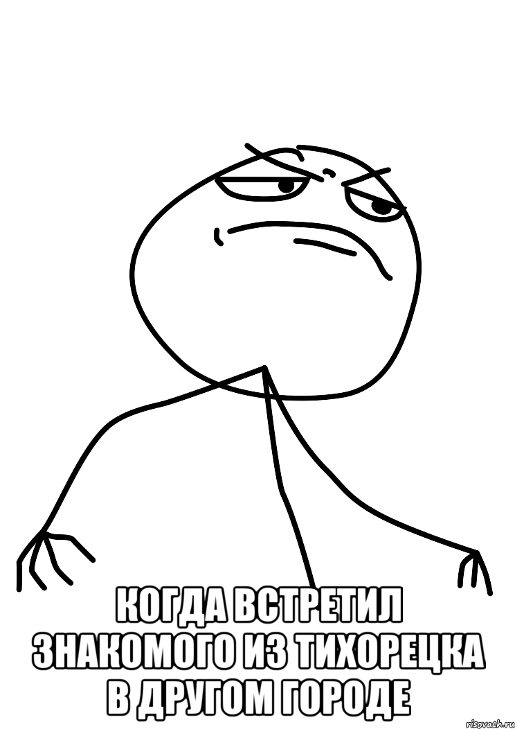 Когда встретил знакомого из ТИХОРЕЦКА в другом городе, Мем fuck yea