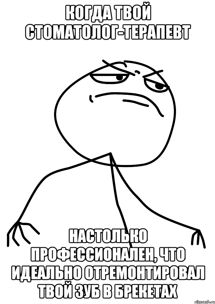 когда твой стоматолог-терапевт настолько профессионален, что идеально отремонтировал твой зуб в брекетах, Мем fuck yea