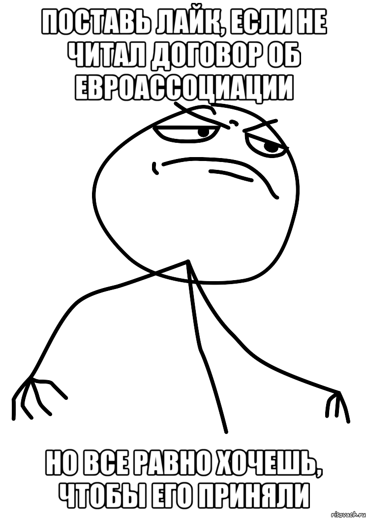 Поставь лайк, если не читал договор об евроассоциации но все равно хочешь, чтобы его приняли, Мем fuck yea