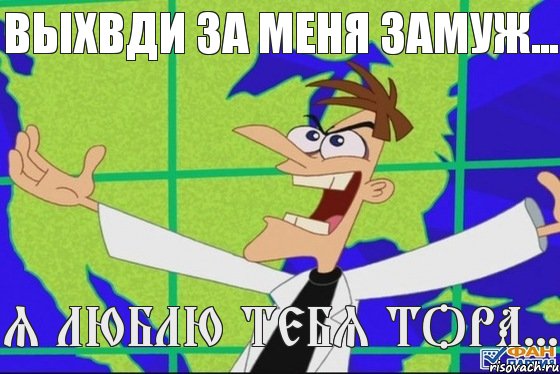 Я ЛЮБЛЮ ТЕБЯ ТОРА... выхвди за меня ЗАМУЖ..., Комикс Фуфелшмерц