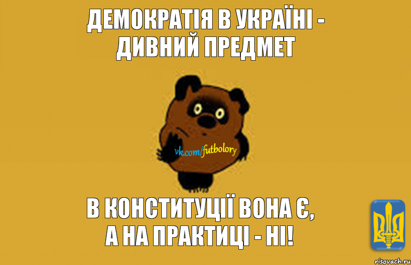 демократія в україні - дивний предмет в конституції вона є, а на практиці - ні!, Мем  футбольори