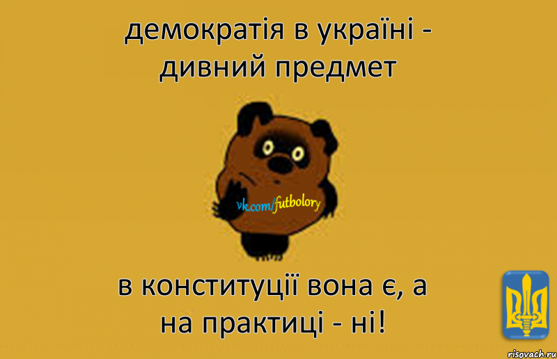 демократія в україні - дивний предмет в конституції вона є, а на практиці - ні!, Мем  футбольори