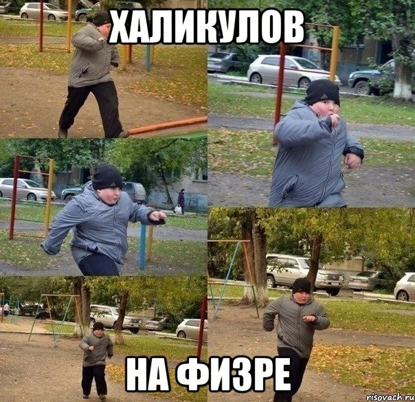 халикулов на физре, Мем фыв