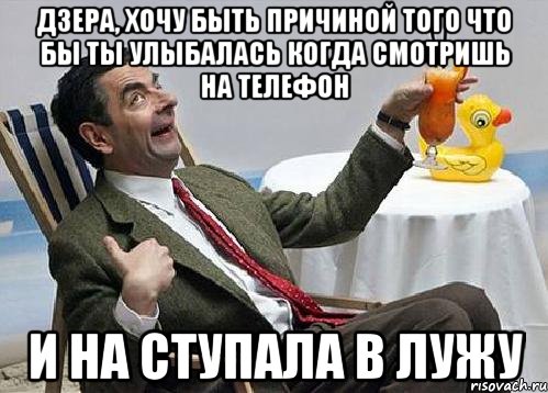 Дзера, хочу быть причиной того что бы ты улыбалась когда смотришь на телефон И на ступала в лужу, Мем фыв