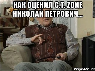 Как оценил C.T. Zone Николай Петрович... , Мем Коля Воронин