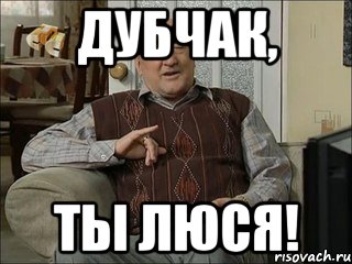 Дубчак, ты ЛЮСЯ!, Мем Коля Воронин