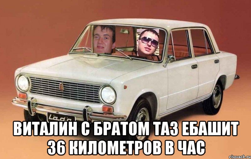  виталин с братом ТАЗ ебашит 36 километров в час