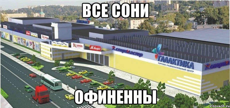 Все Сони Офиненны, Мем Галактика