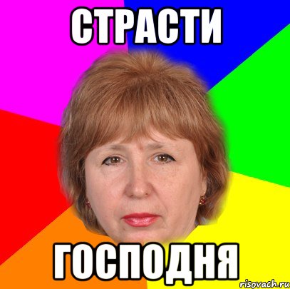 страсти господня