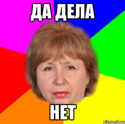 да дела нет