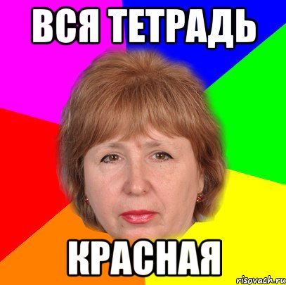 вся тетрадь красная