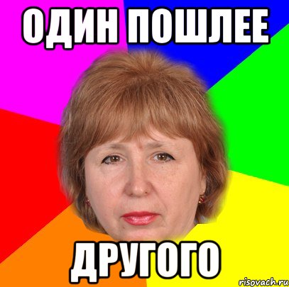один пошлее другого