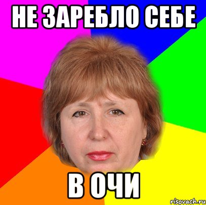 не заребло себе в очи