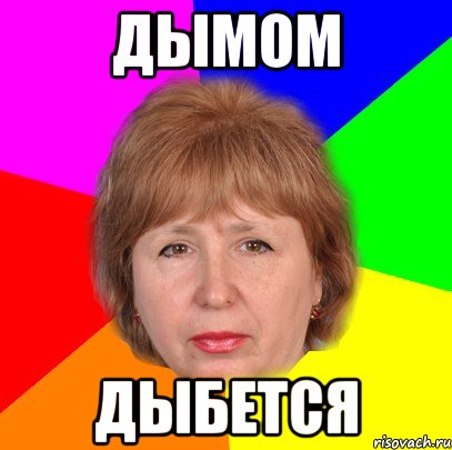 дымом дыбется