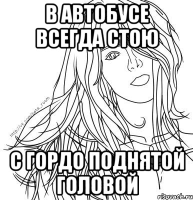 в автобусе всегда стою с гордо поднятой головой