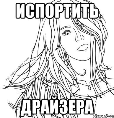 испортить драйзера