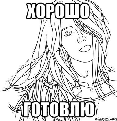 хорошо готовлю