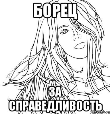 борец за справедливость