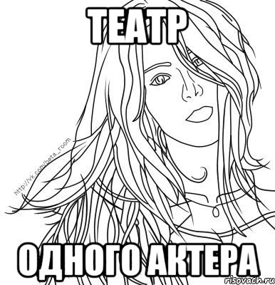 театр одного актера