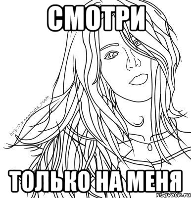 смотри только на меня