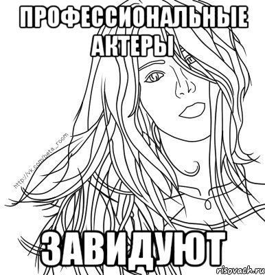 профессиональные актеры завидуют