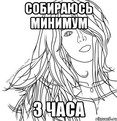 собираюсь минимум 3 часа
