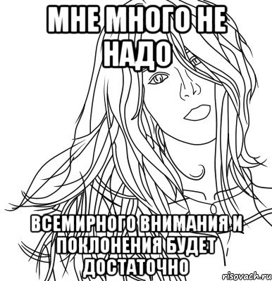 Мне много не надо всемирного внимания и поклонения будет достаточно, Мем гамлет