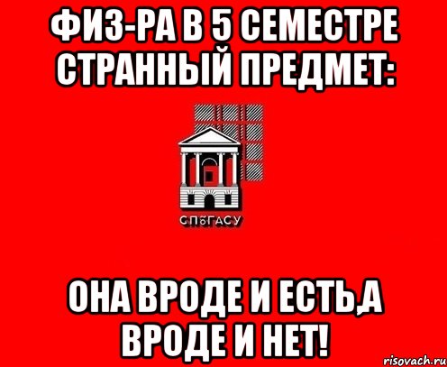 Физ-ра в 5 семестре странный предмет: она вроде и есть,а вроде и нет!