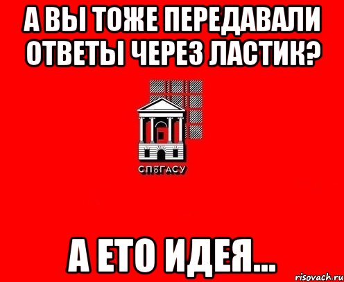 А вы тоже передавали ответы через ластик? А ето идея...