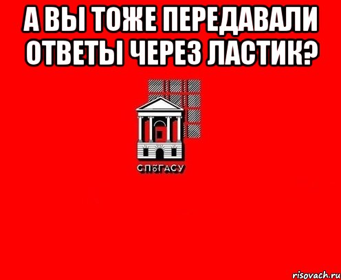 А вы тоже передавали ответы через ластик? 
