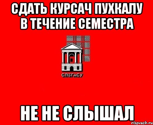 сдать курсач Пухкалу в течение семестра не не слышал
