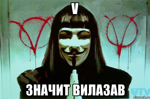 V Значит Вилазав