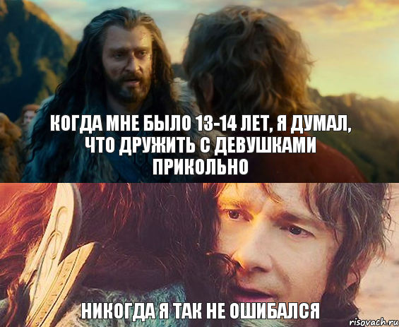 когда мне было 13-14 лет, я думал, что дружить с девушками прикольно никогда я так не ошибался, Комикс Я никогда еще так не ошибался