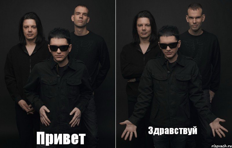 Привет Здравствуй