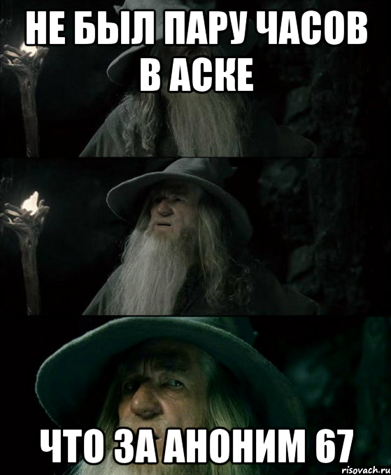 не был пару часов в аске что за аноним 67, Комикс Гендальф заблудился