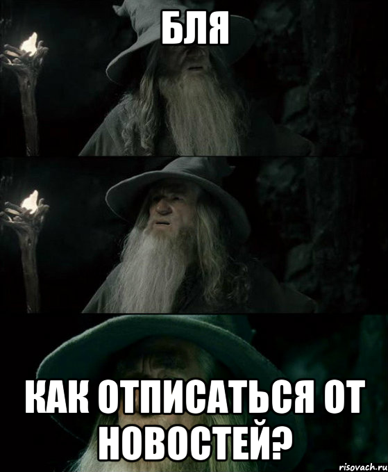 БЛЯ КАК ОТПИСАТЬСЯ ОТ НОВОСТЕЙ?, Комикс Гендальф заблудился