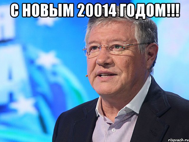 С новым 20014 годом!!! 