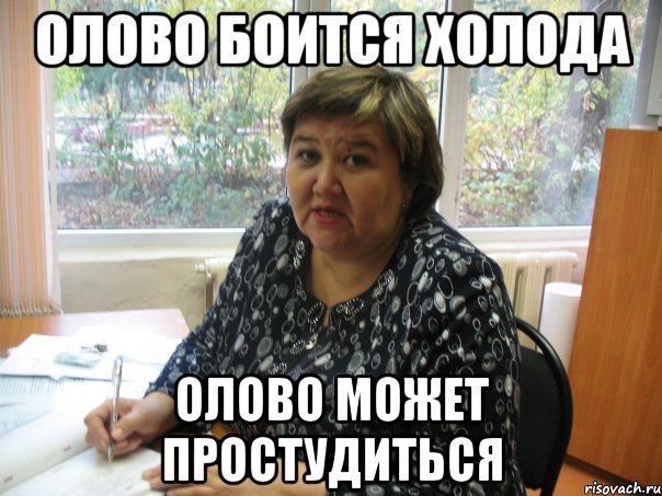 Олово боится холода Олово может простудиться