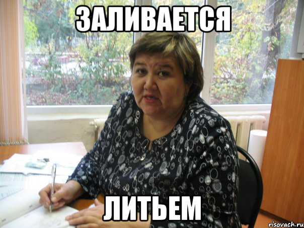 Заливается литьем