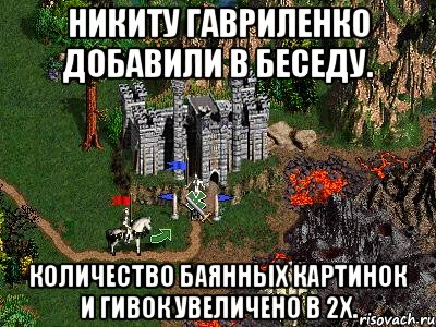 Никиту Гавриленко добавили в беседу. Количество баянных картинок и гивок увеличено в 2х., Мем Герои 3