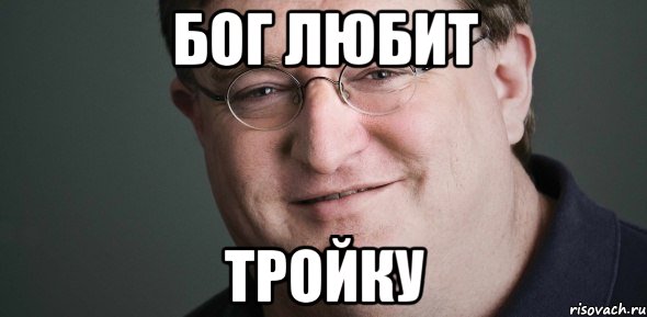 Бог любит тройку