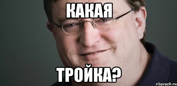 Какая Тройка?