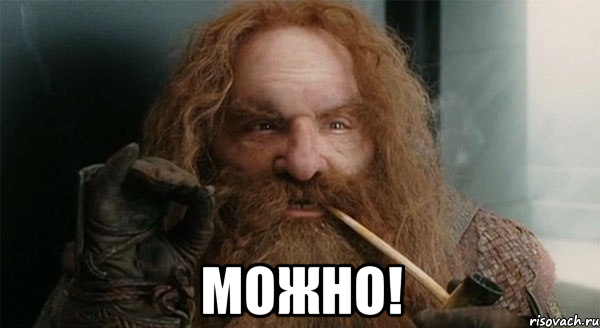  Можно!