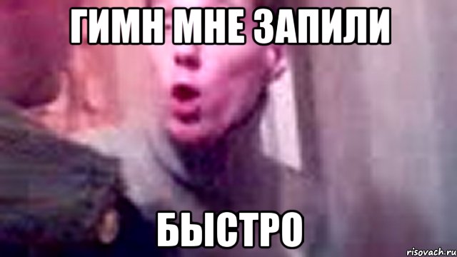 Гимн мне запили Быстро