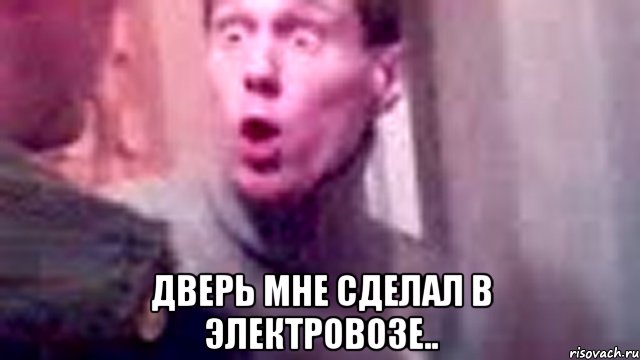  Дверь мне сделал в электровозе..