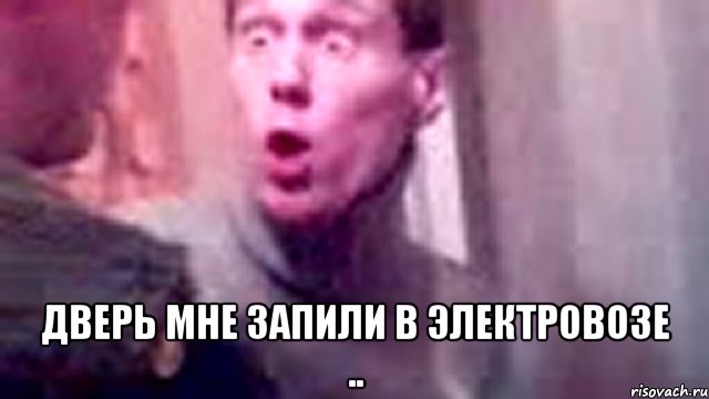  Дверь мне запили в электровозе ..