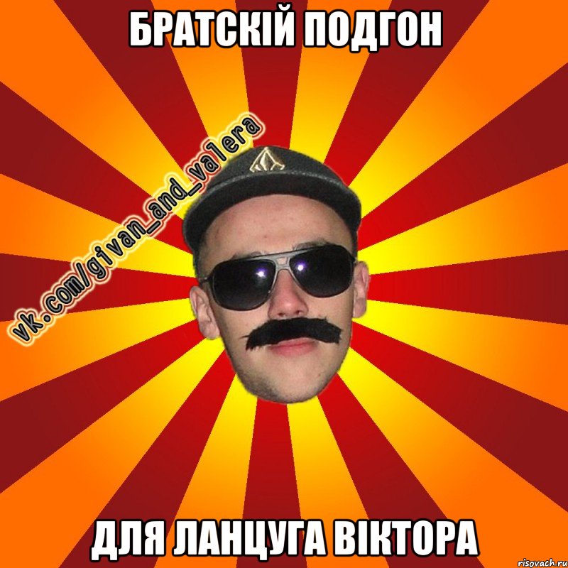 БРАТСКІЙ ПОДГОН ДЛЯ ЛАНЦУГА ВІКТОРА