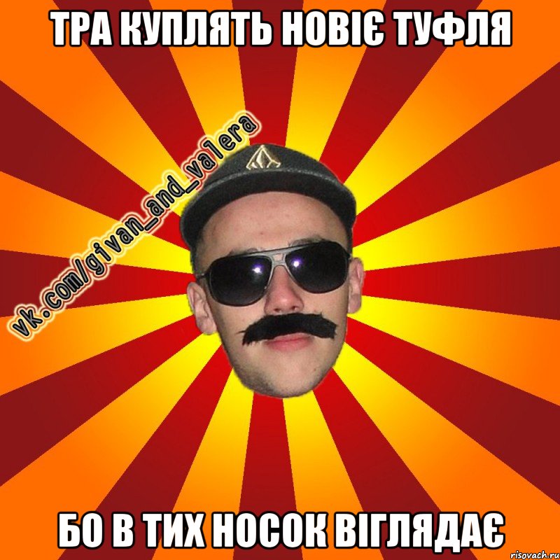 тра куплять новіє туфля бо в тих носок віглядає