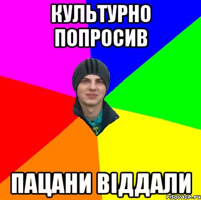 культурно попросив пацани віддали