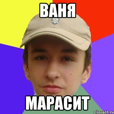 Ваня марасит